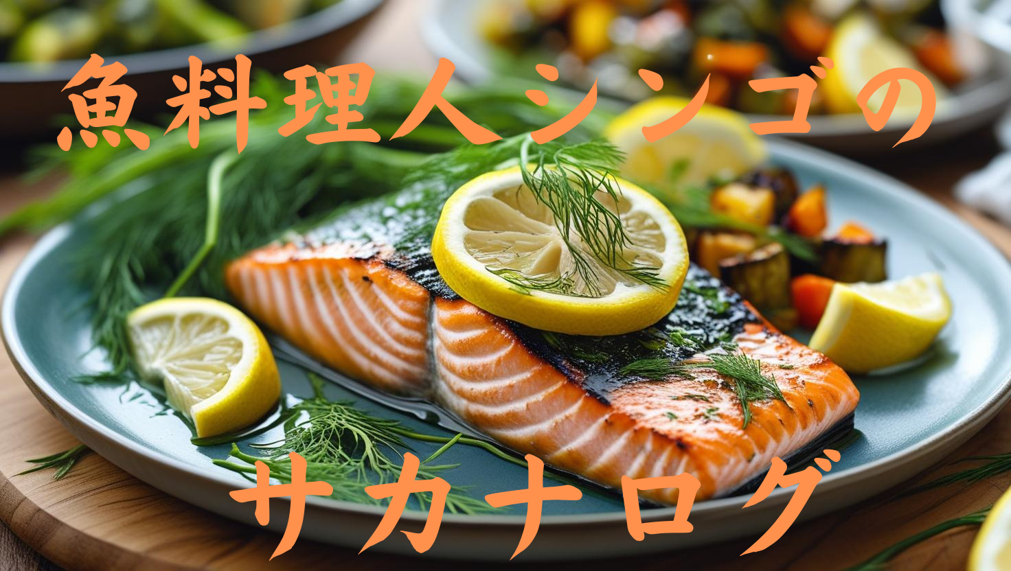 魚料理人シンゴのサカナログ